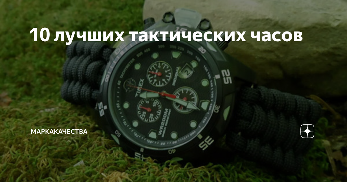 10 лучших тактических часов | МаркаКачества | Дзен