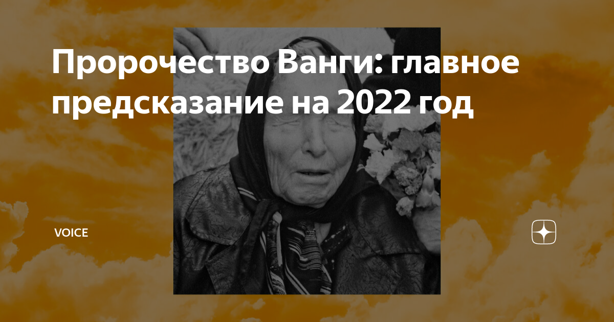 Ванга предсказания на 2024