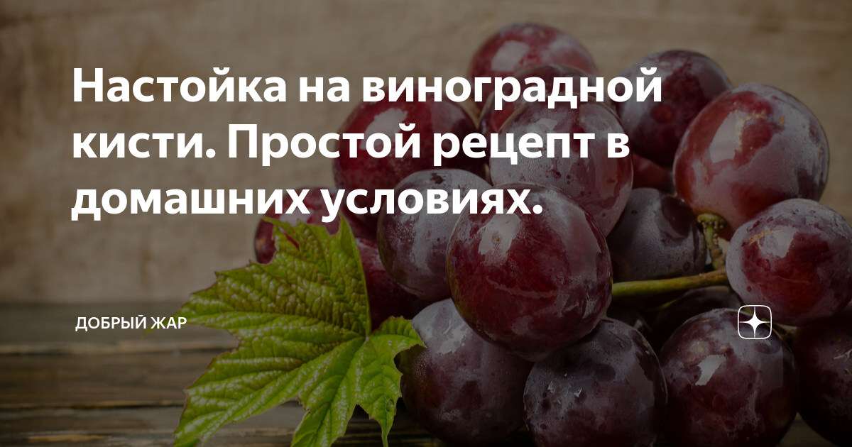 Настойка из винограда – пошаговый рецепт приготовления с фото