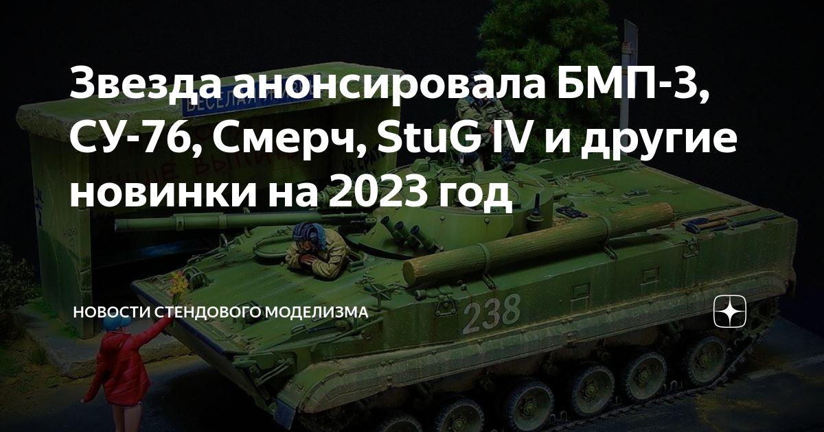 Звезда анонсировала БМП-3, СУ-76, Смерч, StuG IV и другие новинки на ...