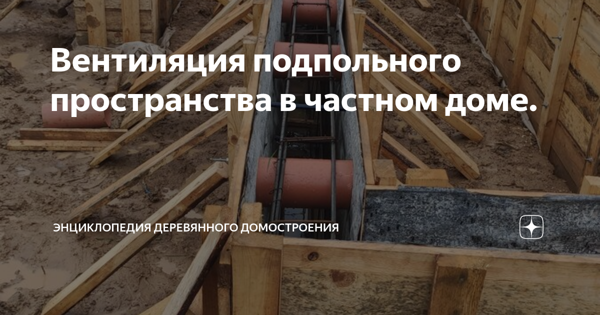 Вентиляция подпольного пространства. Подпольное пространство в частном доме. Ограждение подпольного пространства. Устройство подпольного пространства в доме.