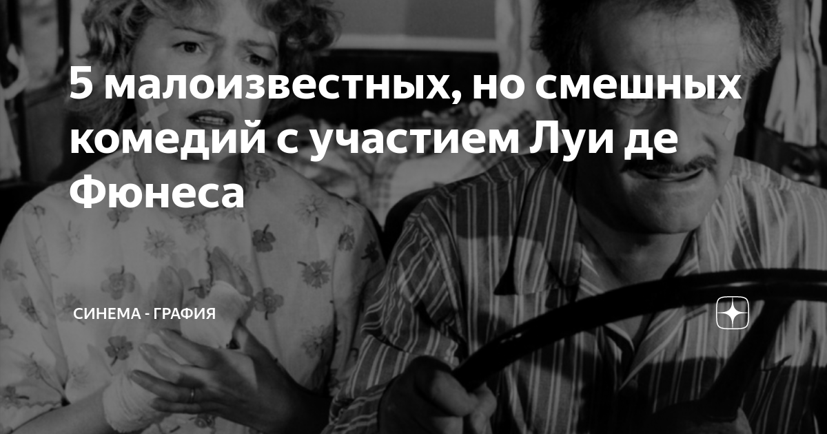 5 малоизвестных, но смешных комедий с участием Луи де Фюнеса | Синема ...