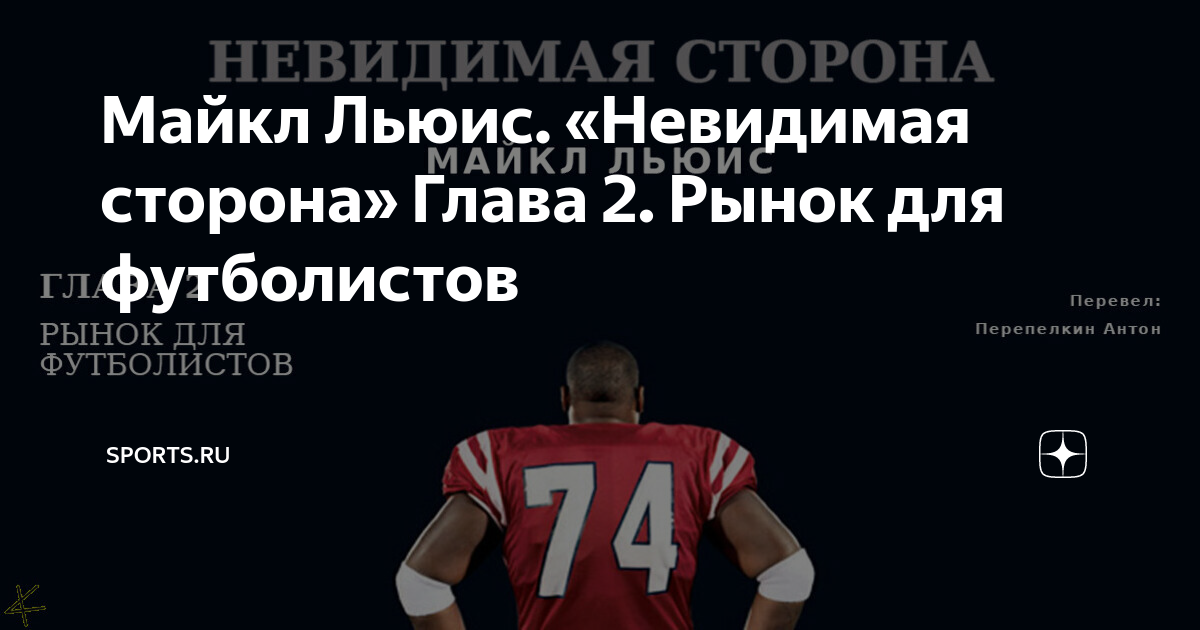 Майкл Льюис. «Невидимая Сторона» Глава 2. Рынок Для Футболистов.