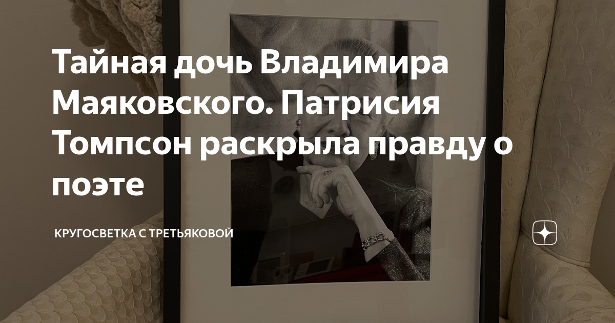 Патриция томпсон дочь маяковского фото