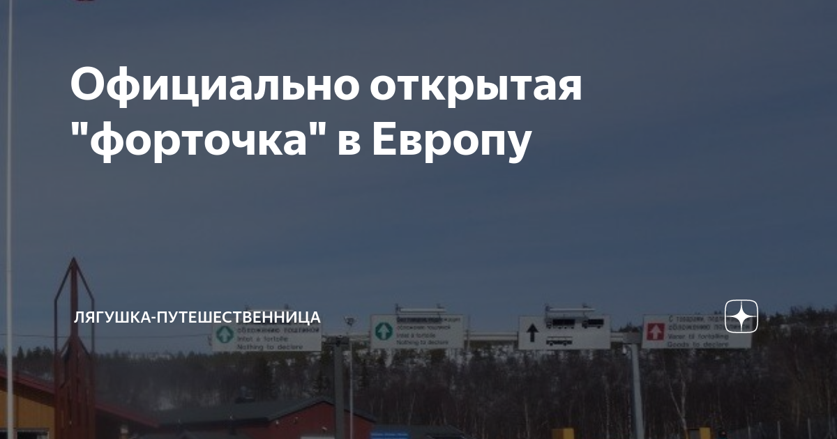 Официально открытая "форточка" в Европу | Лягушка-Путешественница | Дзен