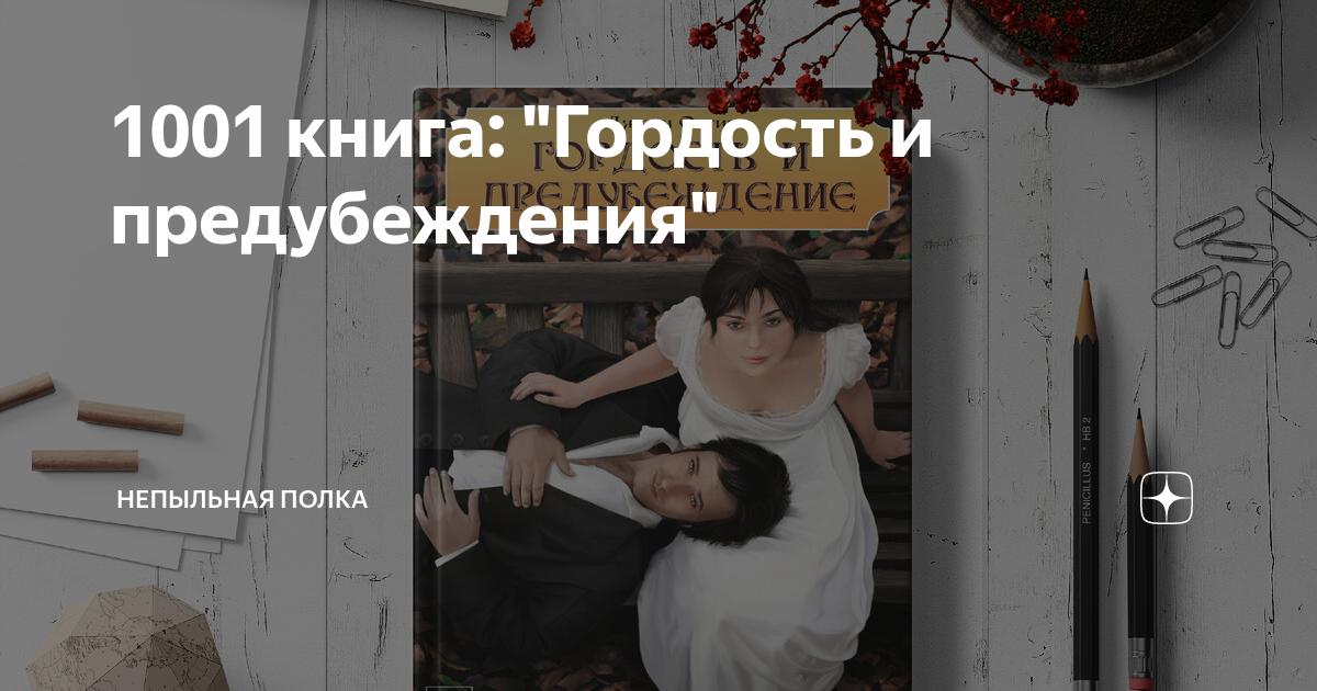 предубеждения и гордость книга