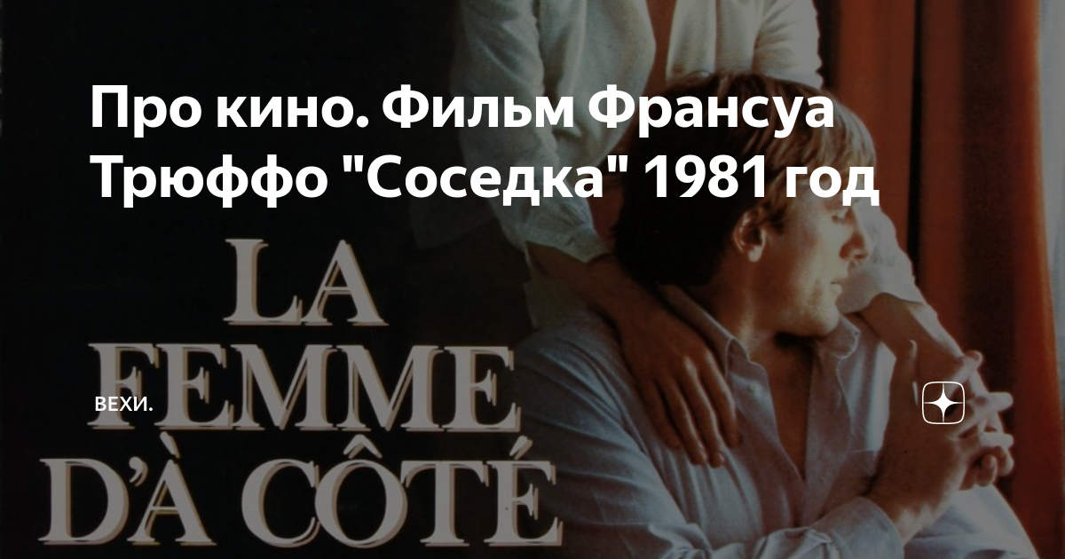 Про кино. Фильм Франсуа Трюффо "Соседка" 1981 год | Вехи Синематографа ...