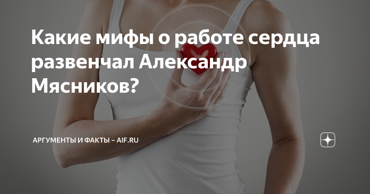 Мифы и факты о том, что полезно для сердца