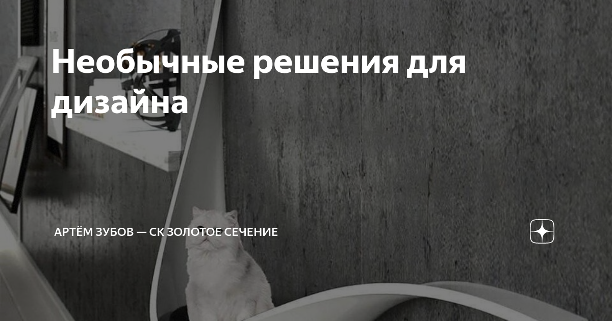Необычные решения для дизайна | Артём Зубов — СК Золотое сечение | Дзен