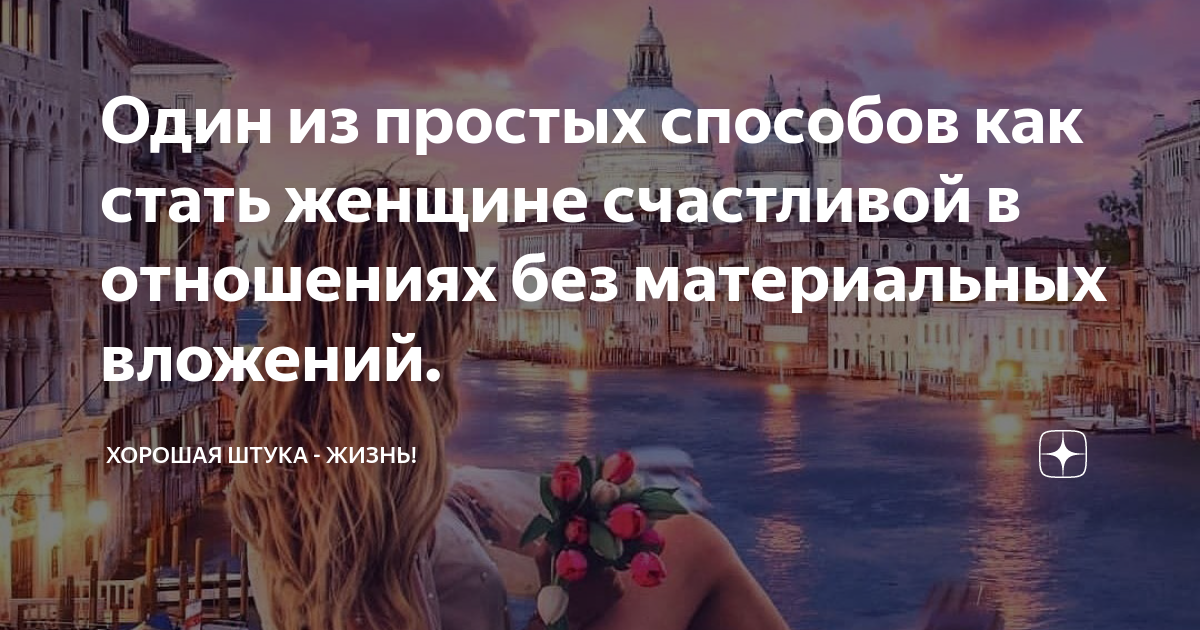 что для счастья нужно женщине на свете