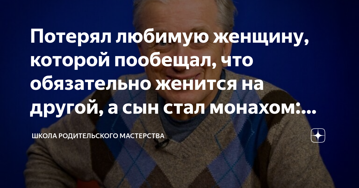 Потерял любимую женщину, которой пообещал, что обязательно женится на ...