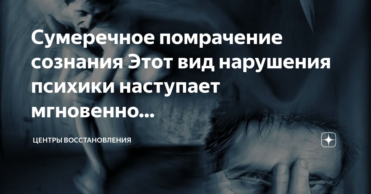 Помрачение сознания 6. Сумеречное расстройство психики. Сумеречное помрачение сознания разновидности. Достоевский психические расстройства.