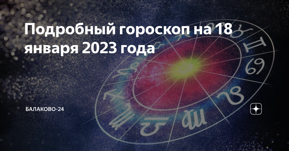 Гороскоп на 2023 год завтра мужчина