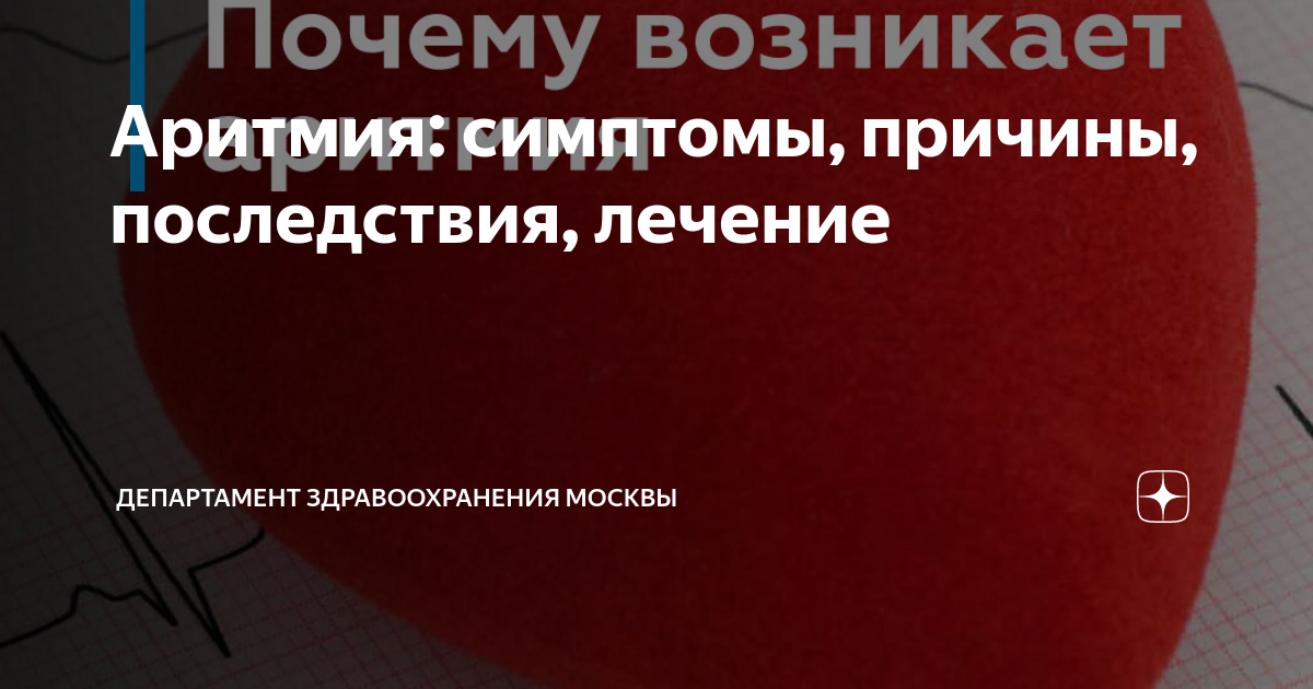Аритмия: симптомы, причины, последствия, лечение | Департамент ...