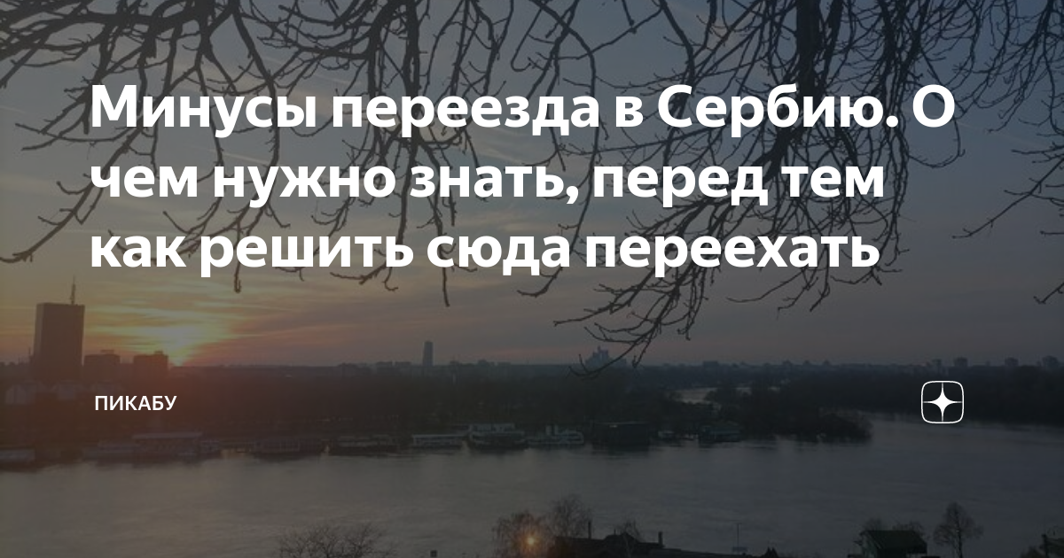 Минусы переезда в Сербию. О чем нужно знать, перед тем как решить сюда ...