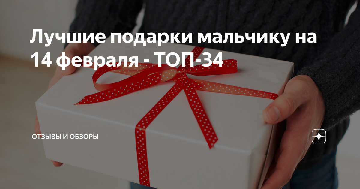 Подарки любимому парню на 14 февраля