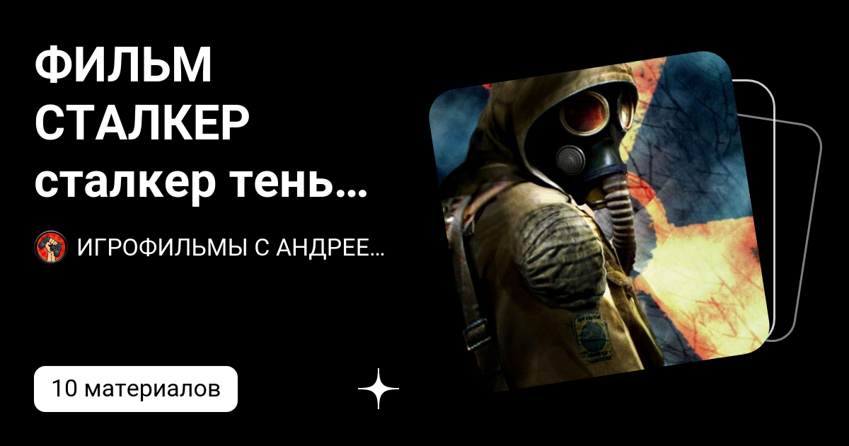 ФИЛЬМ СТАЛКЕР сталкер тень чернобыля