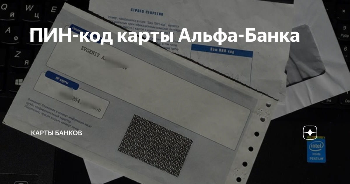 Как узнать свой пин код. Пин код карты. Пин код карты Альфа банка. Карта пин код банка. Код на карте Альфа банка