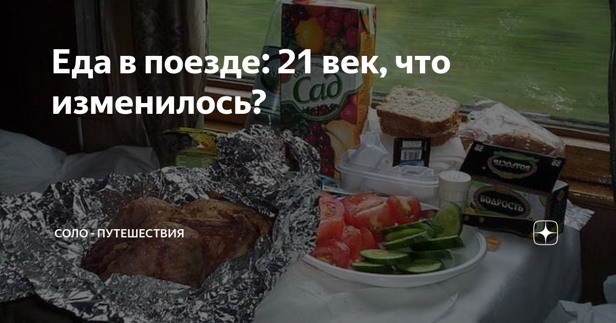 еда в поезд на сутки