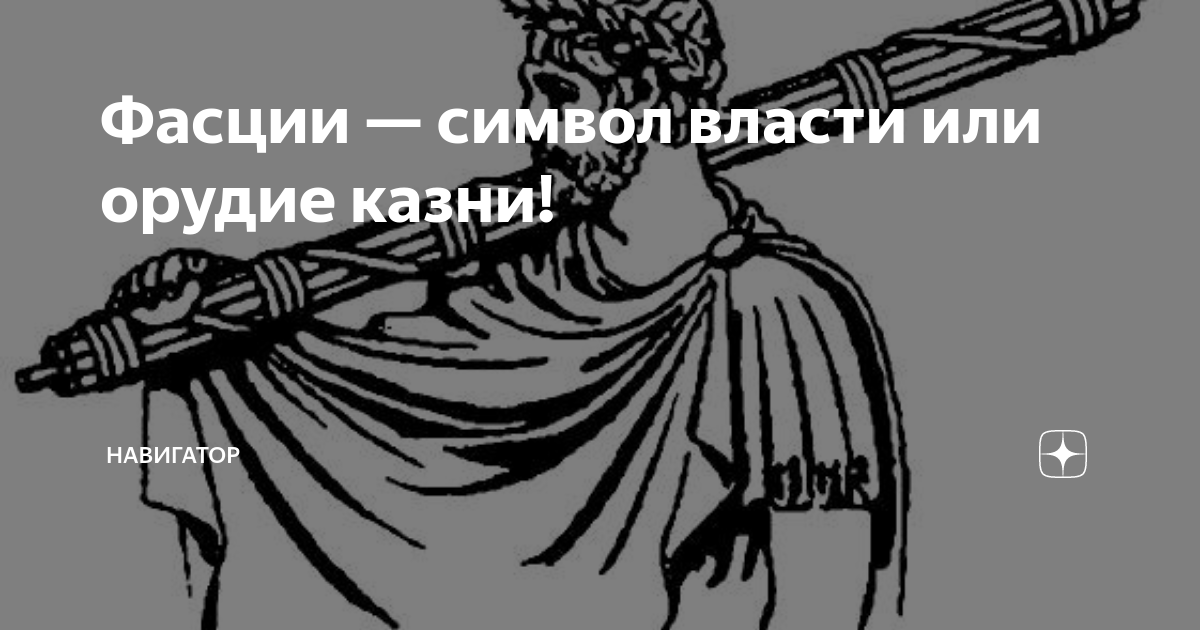 Фасции — символ власти или орудие казни! | Навигатор | Дзен