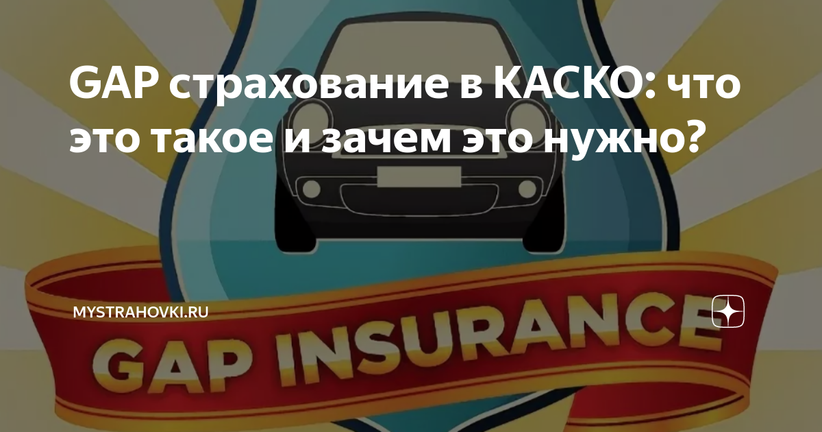 Гап страхование. Страхование gap. Что такое gap в страховании каско. Gap в каско. Что такое гап страхование автомобиля