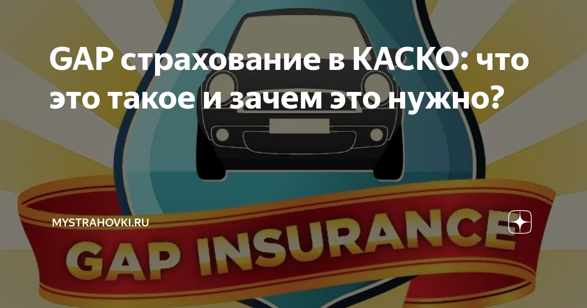 Страхование gap. Гап страхование что это. Gap каско. Что такое гап в страховании автомобиля.