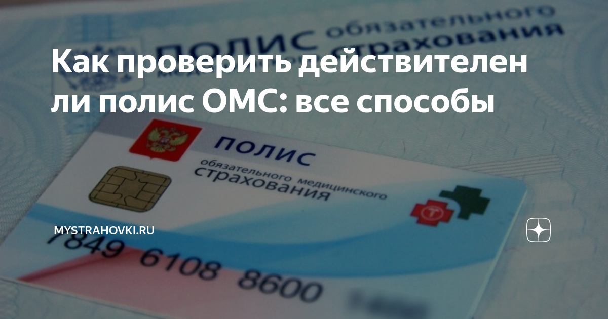 Годность полиса омс. Полис ОМС Спасские ворота. Срок годности полиса ОМС. Нужен ли полис карточк.