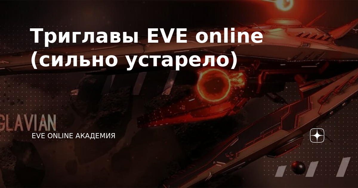 Триглавы eve online гайд