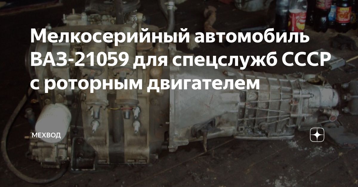 Ваз 21059 с роторным