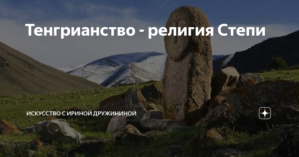 Тенгрианство - религия Степи | Искусство с Ириной Дружининой | Дзен