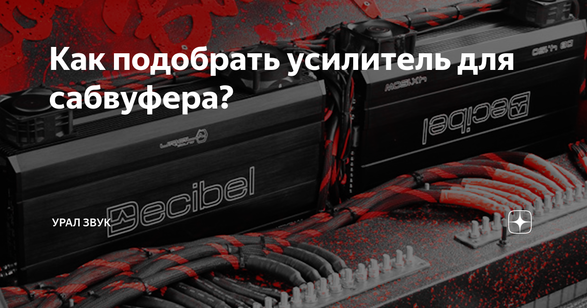 Как подобрать усилитель для сабвуфера? | Урал Звук | Дзен