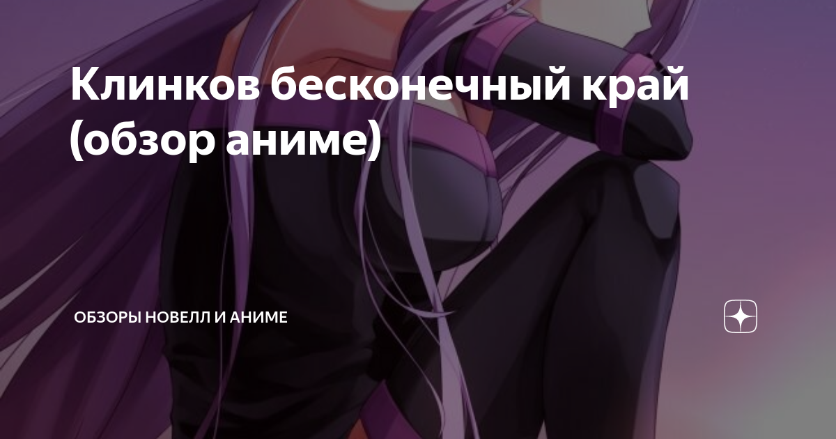 Клинков бесконечный край (обзор аниме) | Обзоры новелл и аниме | Дзен