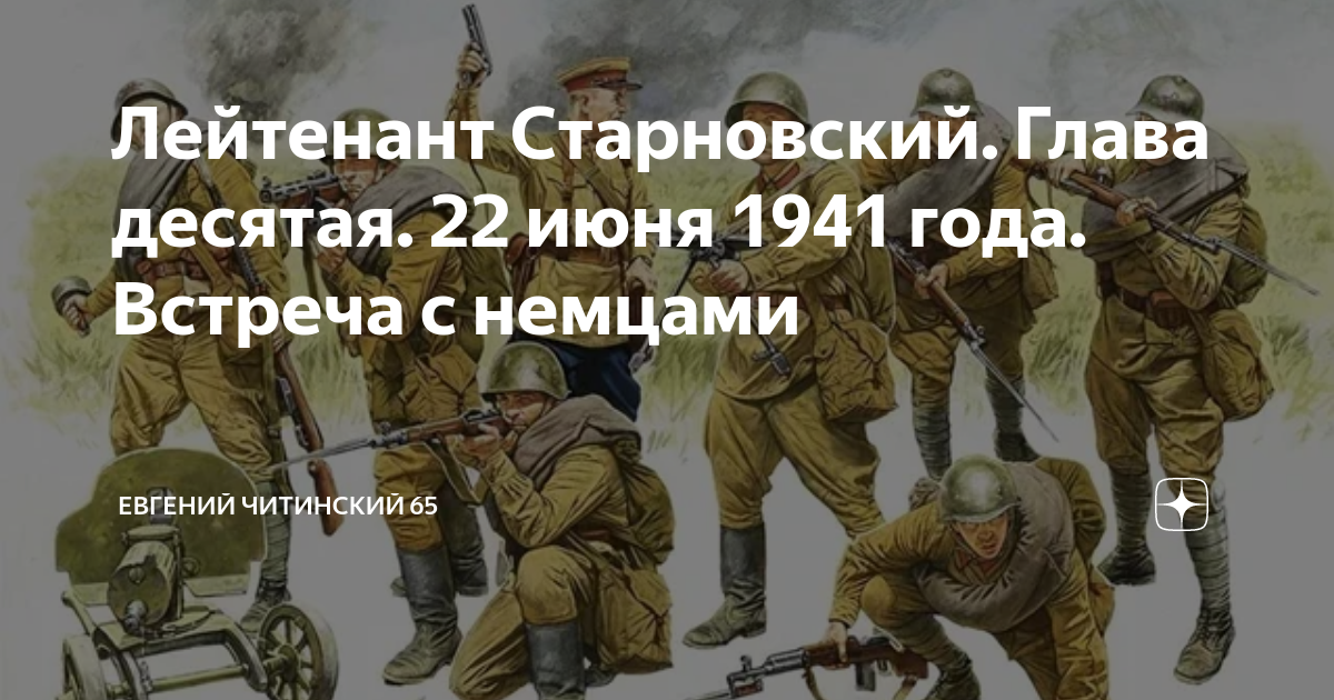 Лейтенант Старновский. Глава десятая. 22 июня 1941 года. Встреча с ...