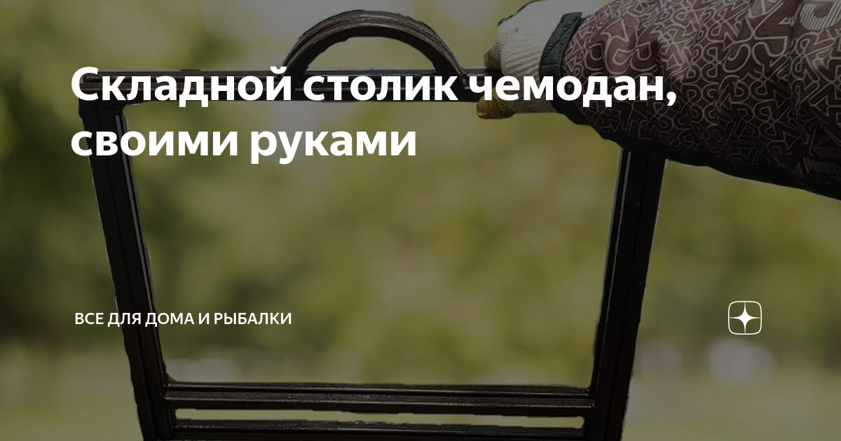 Столик туристический складной своими руками из пластиковой трубы