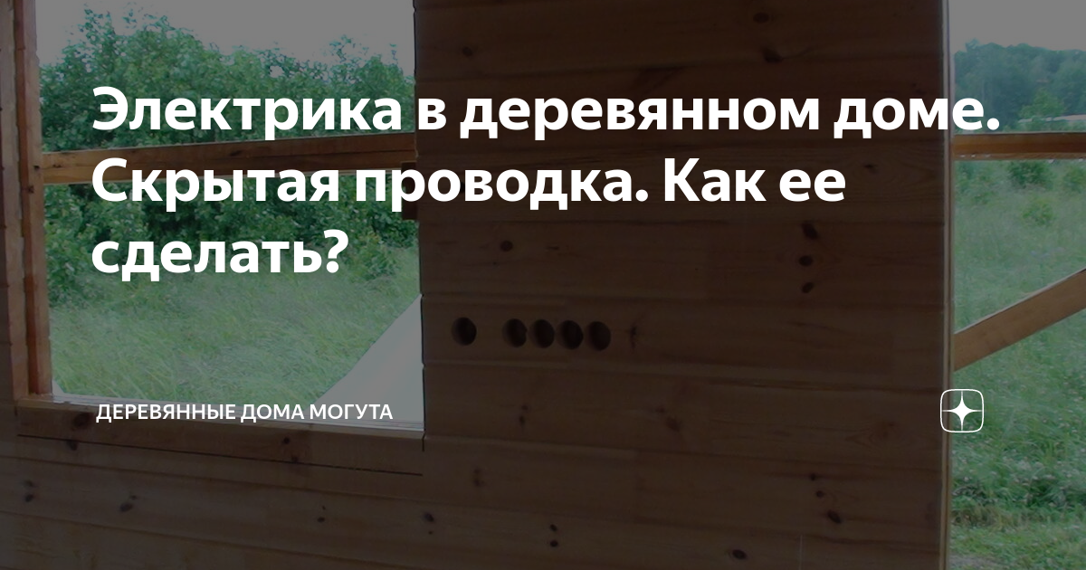 Как проложить кабель в деревянном доме. Советы электрика. | Советы Дмитрия | Дзен