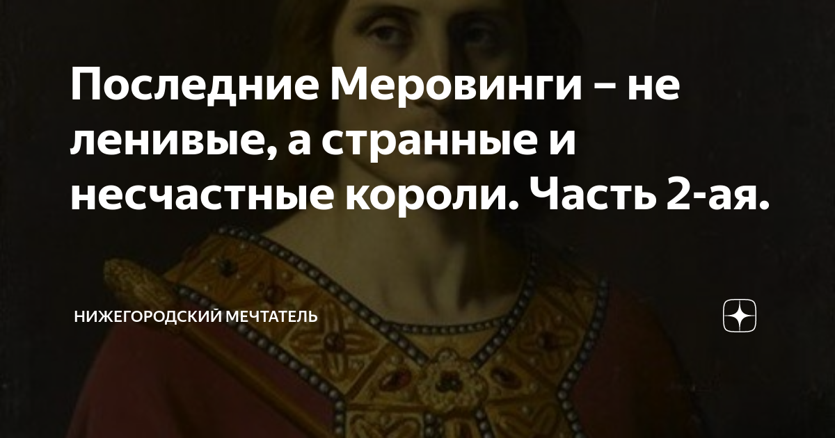 Меровинги это. Последний Меровинг. Ленивые короли Меровинги. Меровинги современные потомки.