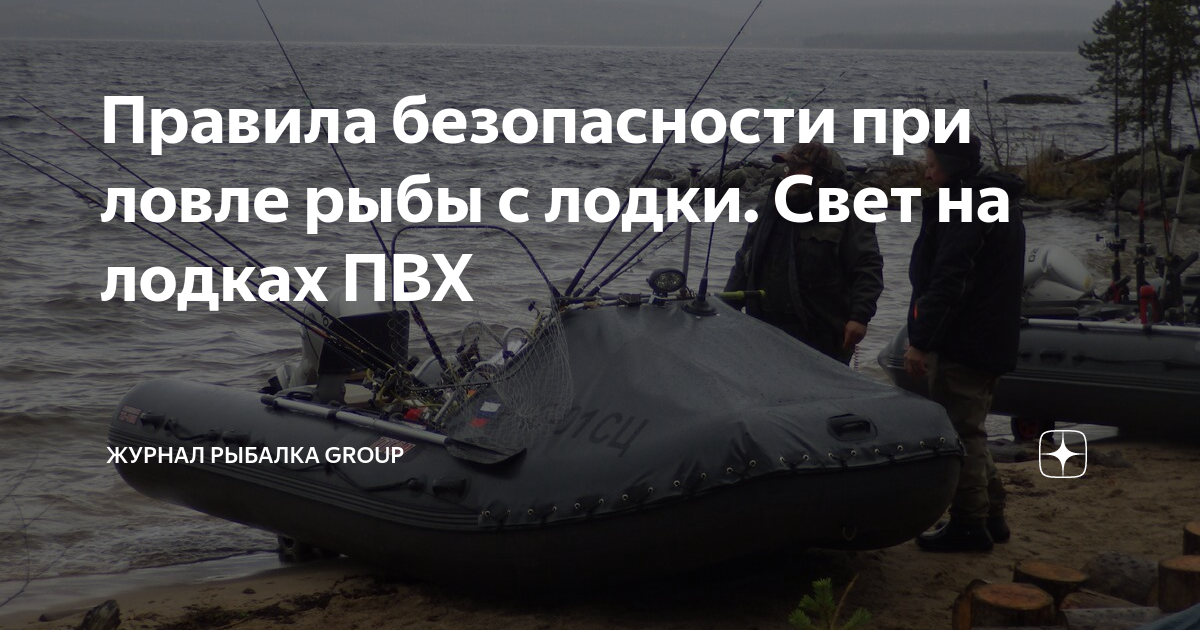 Правила безопасности при ловле рыбы с лодки. Свет на лодках ПВХ ...