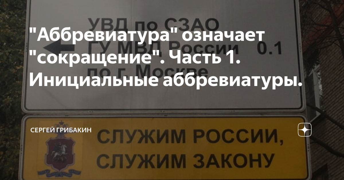 "Аббревиатура" означает "сокращение". Часть 1. Инициальные аббревиатуры ...
