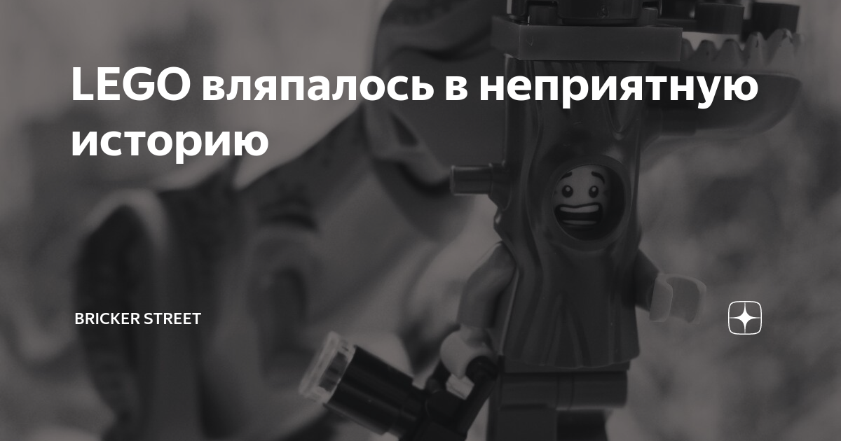 LEGO вляпалось в неприятную историю | Bricker street | Дзен