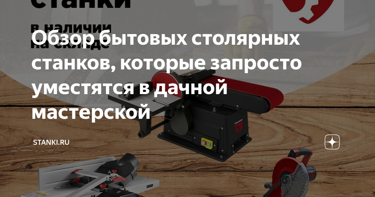 Обзор бытовых столярных станков, которые запросто уместятся в дачной ...