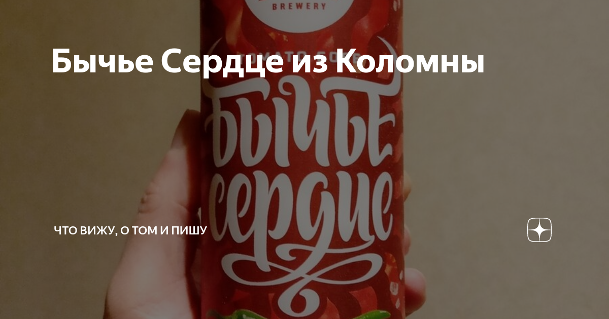 Бычье Сердце из Коломны | С поварёшкою и пивом путешествую по миру | Дзен