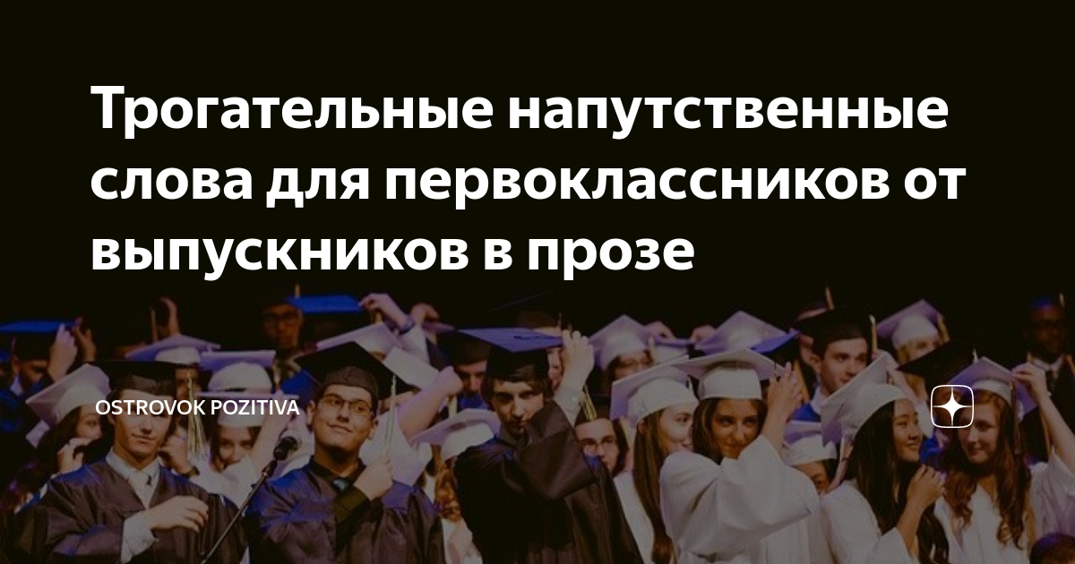 Поздравление на Последний звонок выпускникам от первоклассников