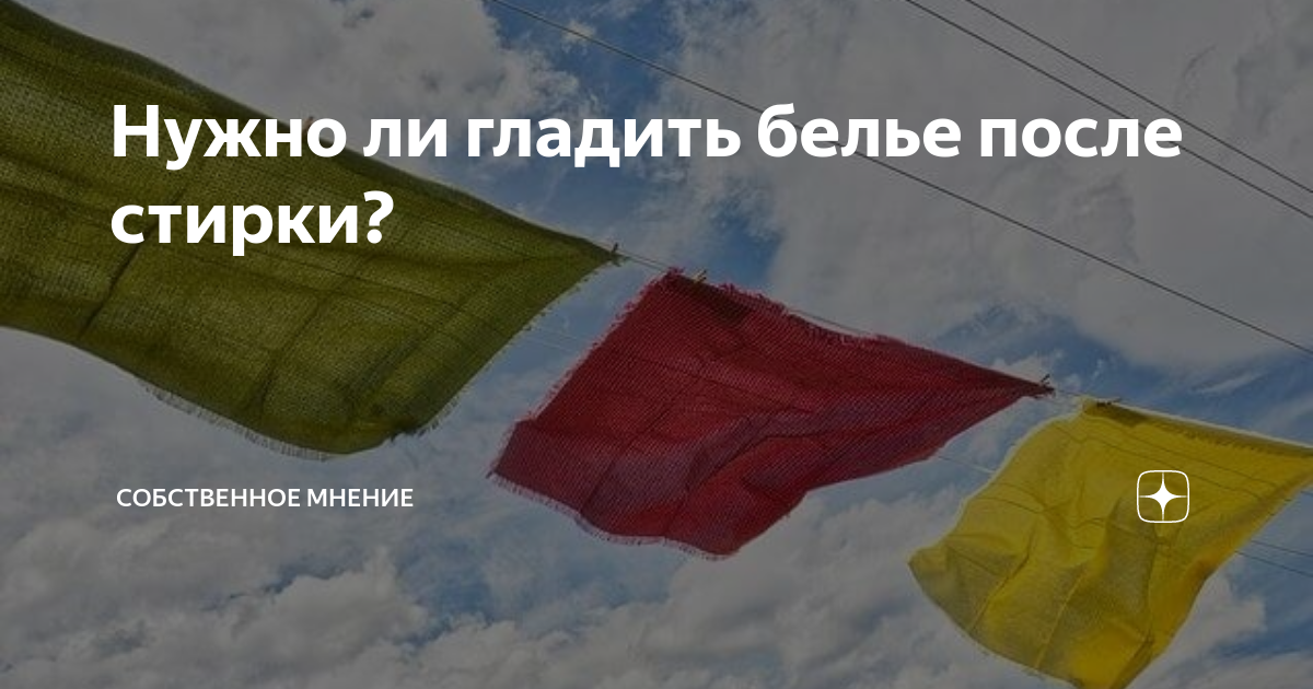Нужно ли гладить белье после стирки? | Собственное мнение | Дзен