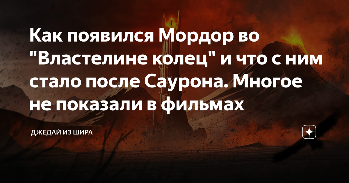 Как появился Мордор во "Властелине колец" и что с ним стало после ...