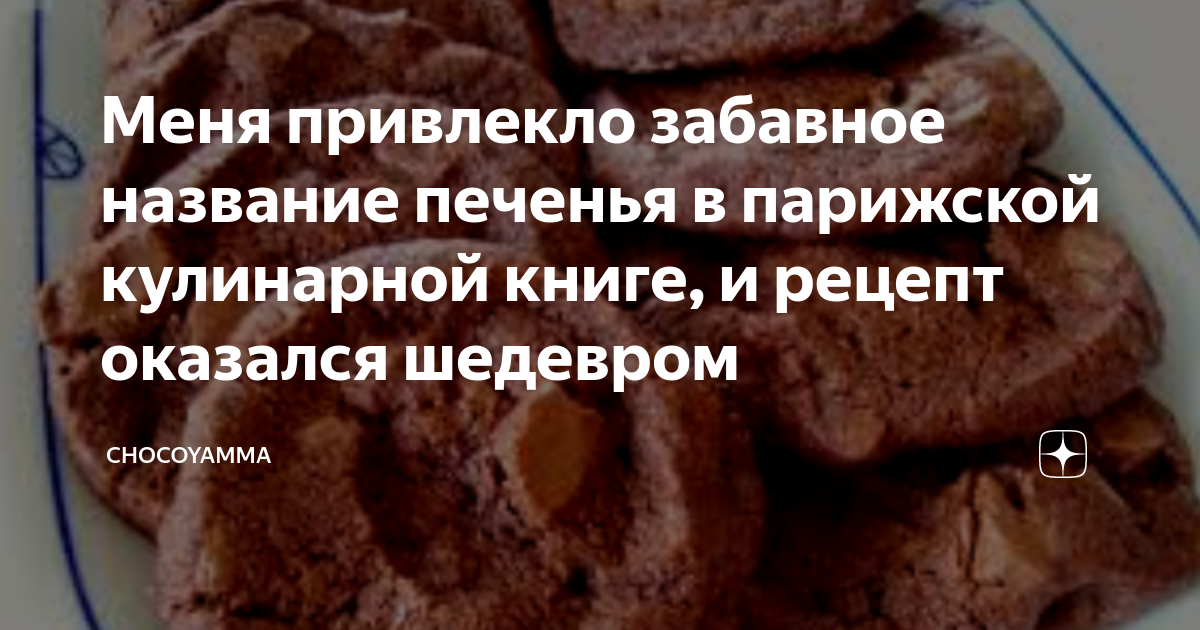 Меня привлекло забавное название печенья в парижской кулинарной книге ...