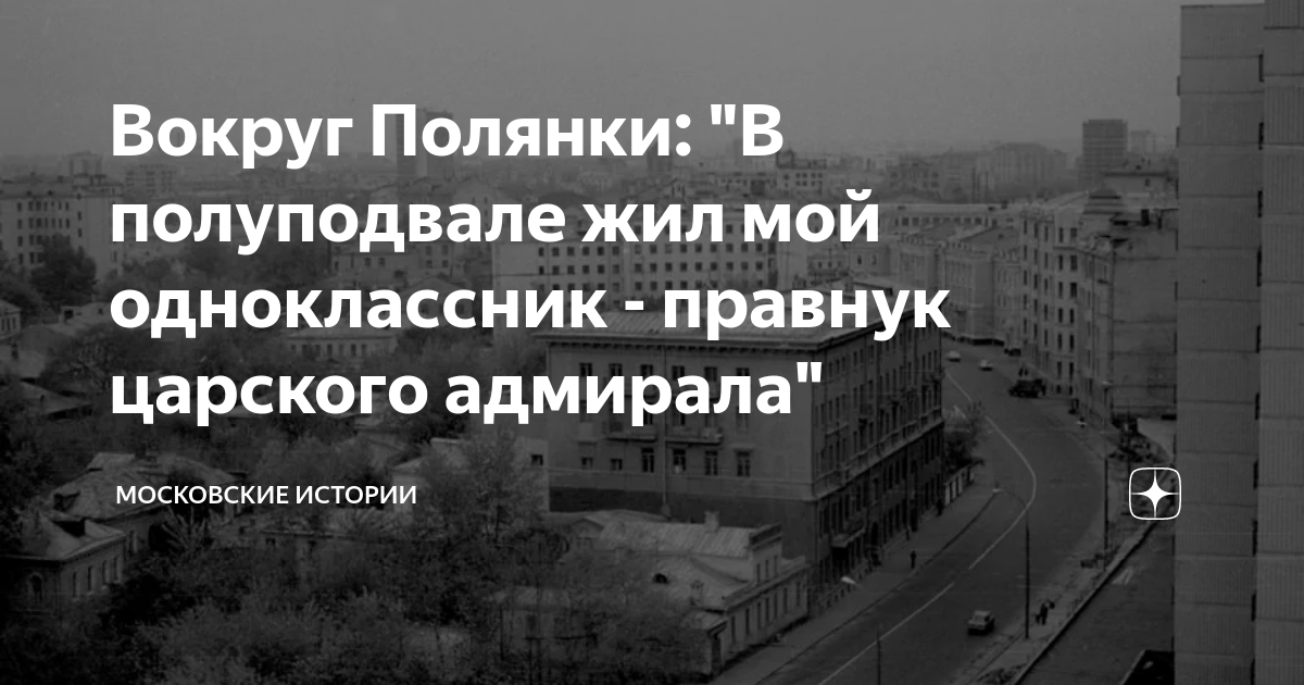 Вокруг Полянки: "В полуподвале жил мой одноклассник - правнук царского ...