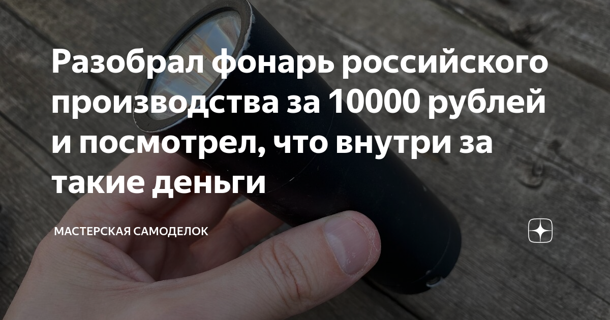 Разобрал фонарь российского производства за 10000 рублей и посмотрел ...