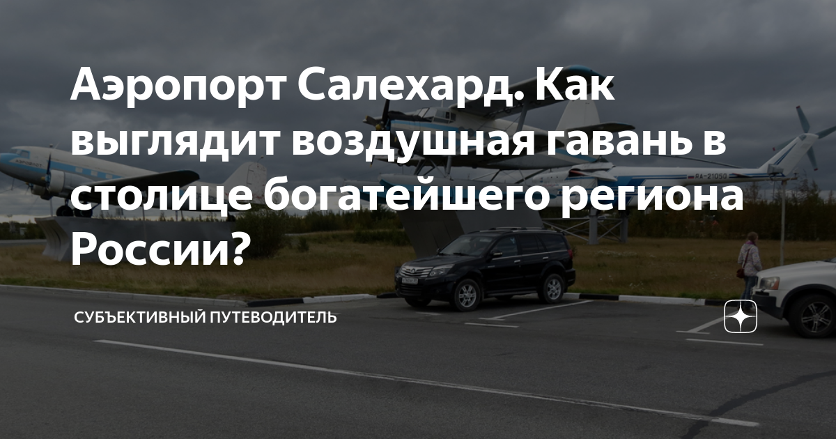 Аэропорт Салехард. Как выглядит воздушная гавань в столице богатейшего ...
