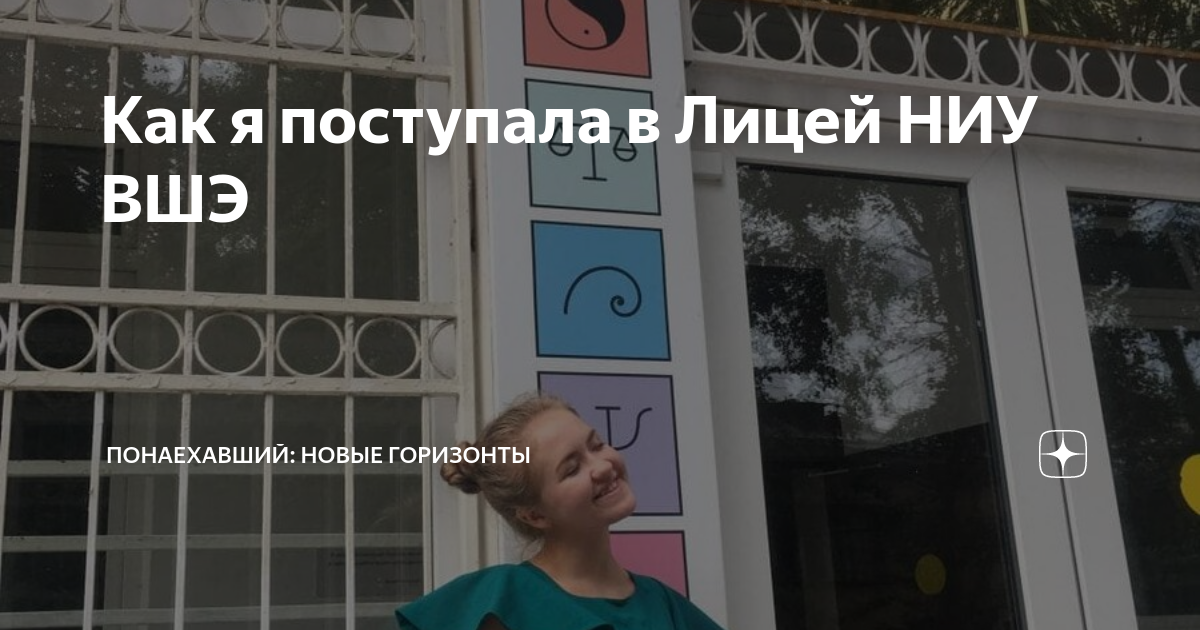 Как я поступала в Лицей НИУ ВШЭ | Понаехавший: Новые горизонты | Дзен