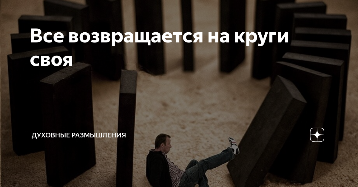 Все в жизни возвращается на круги своя